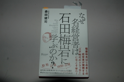 石田梅岩に経営の神髄を学ぶ