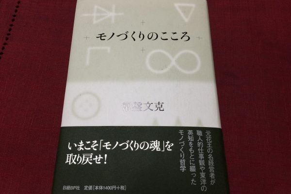 ものづくりの心
