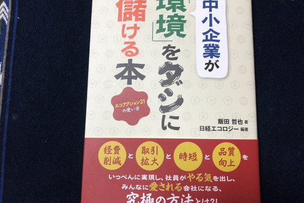 環境マネジメントシステム
