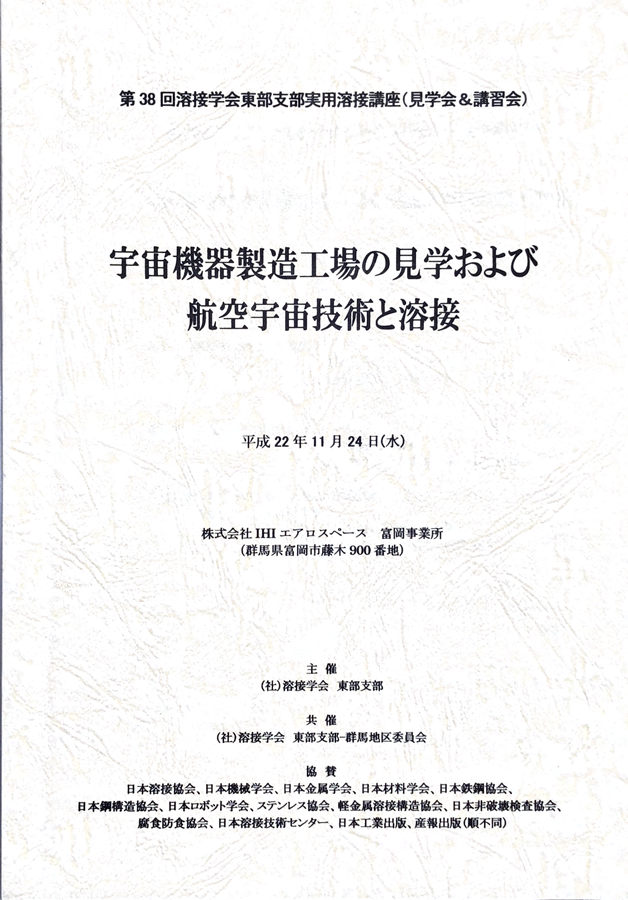 第３８回溶接学会東部支部実用溶接講座受講しました。