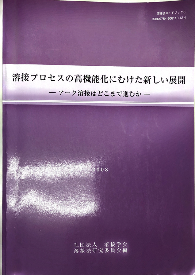 溶接法セミナー『溶接プロセスの高機能化に向けた新しい展開』を受講しました