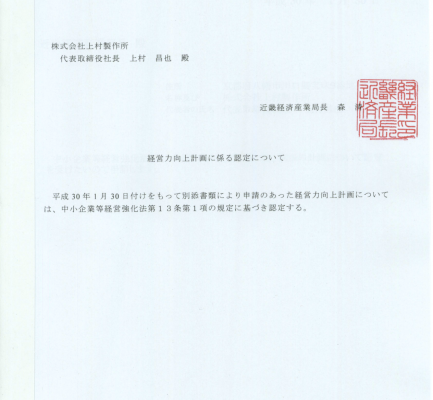 経営力向上計画認定証