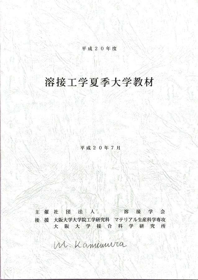 大阪大学溶接工学夏期大学を受講しました