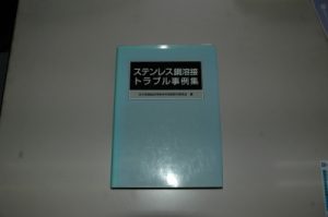 きっと役に立つ！トラブル事例から学ぶステンレス鋼溶接の勘どころ