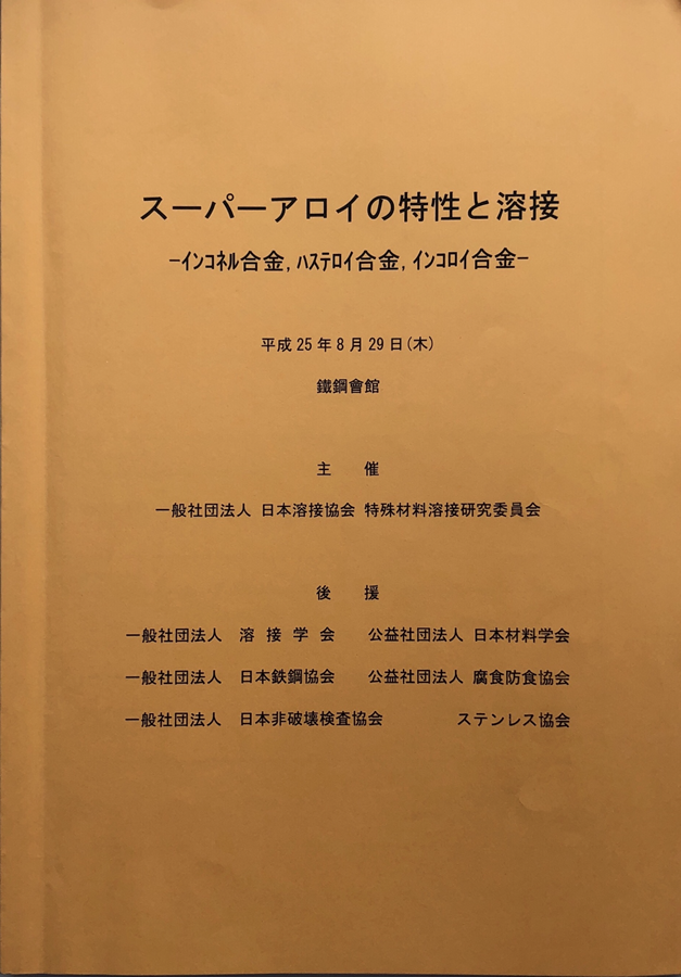 スーパーアロイの特性と溶接