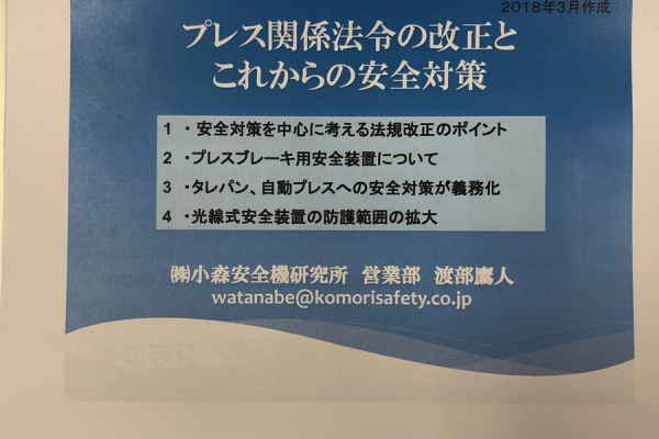 プレス安全対策