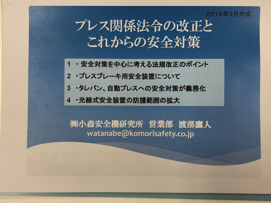 プレス安全講習　小森安全機研究所