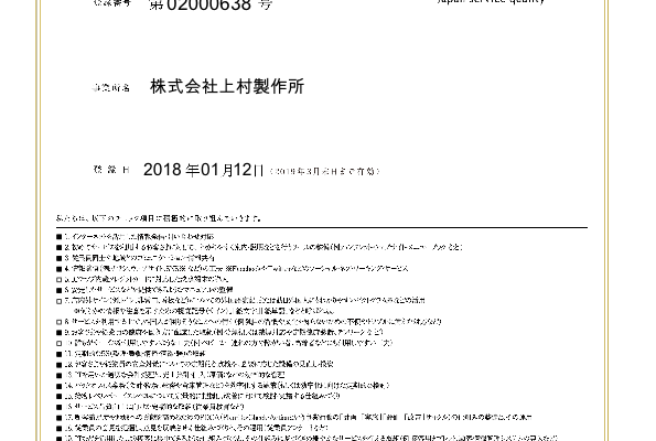 おもてなし認証2018