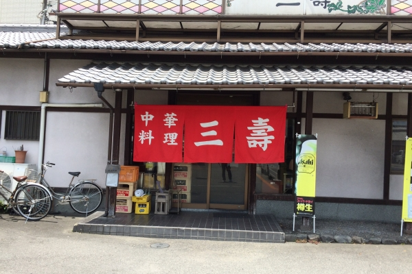 三壽さん