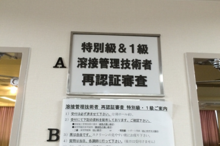 溶接管理技術者講習会の模様