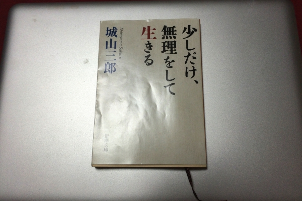 『少しだけ無理をして生きる』