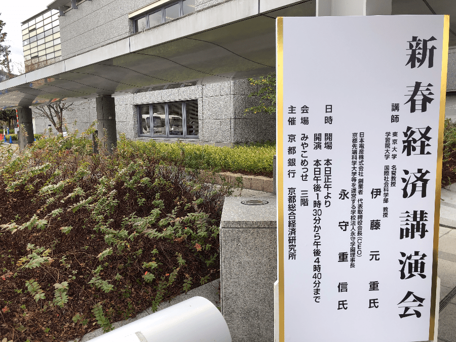 京都銀行新春経済講演会【2020】永守さん登場（経営者は自信を持て！）
