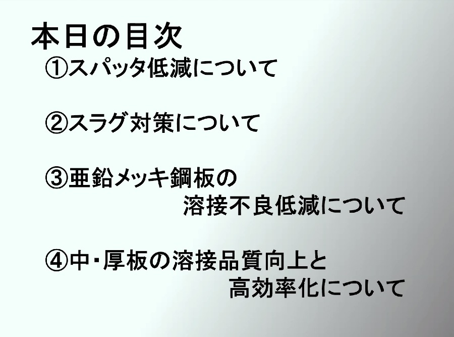 『アーク溶接の改善課題とその対策について』