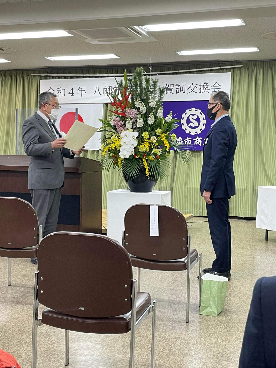 令和4年八幡市商工会賀詞交換会