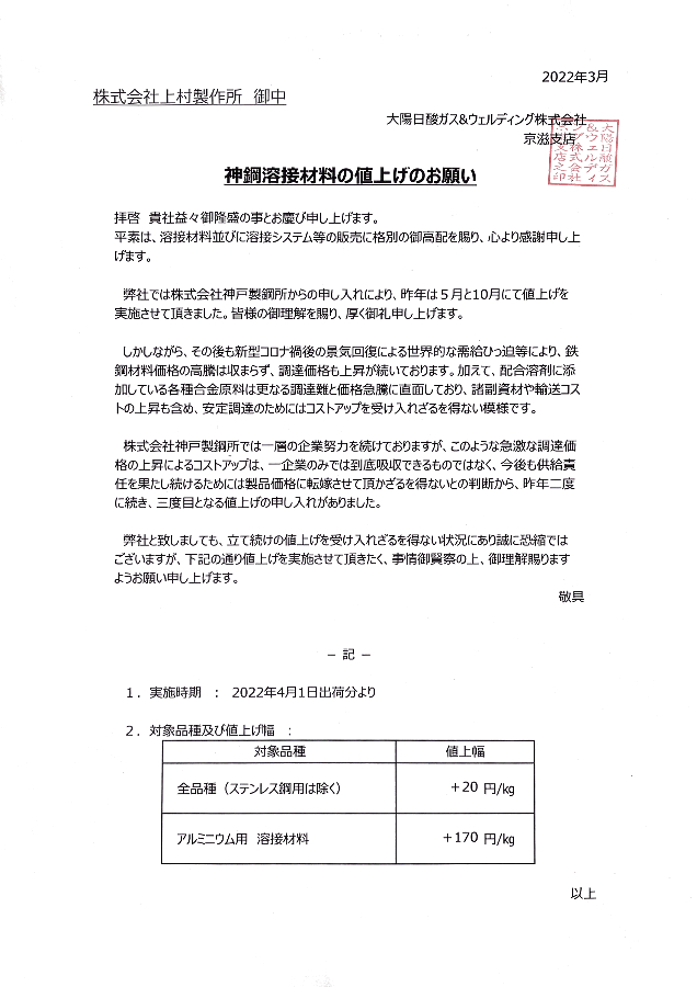 神戸製鋼溶接材料値上げの段