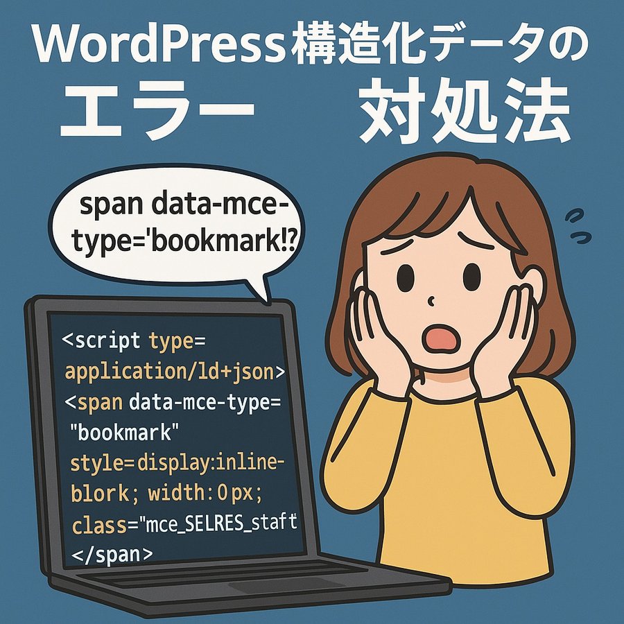 WordPressの構造化データエラー「span data-mce-type='bookmark'」の対処法を解説するイラスト