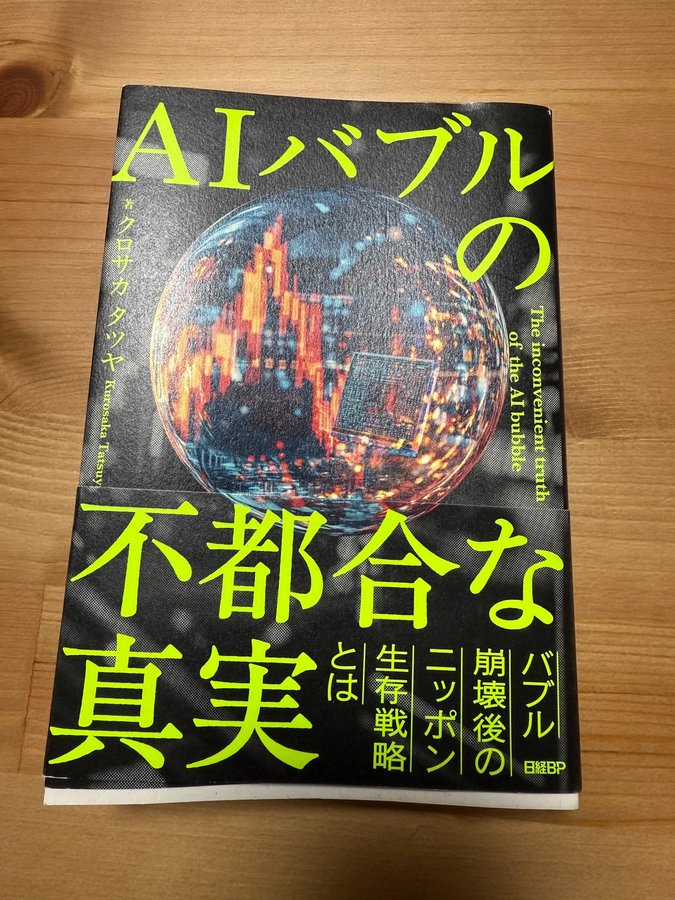 AIバブルの不都合な真実の書影。黒背景にデジタルグラフが浮かび上がる球体が中央に描かれており、黄色の大文字でタイトルが配置されている。