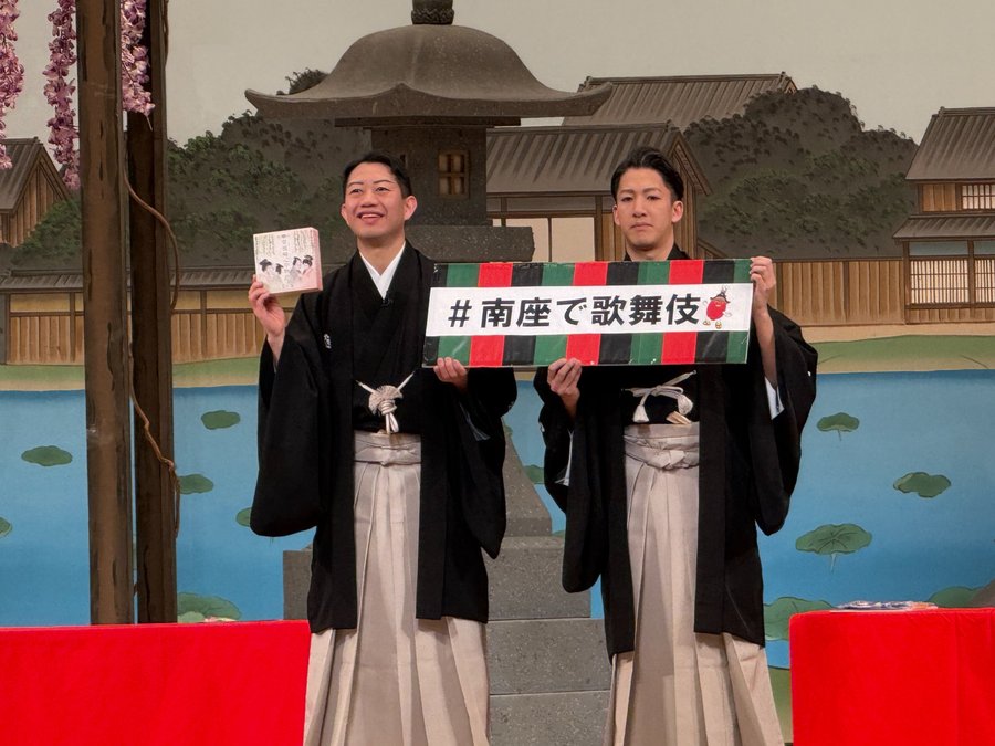 京都・南座「花形歌舞伎特別公演」特別対談にて、役者2名が「#南座で歌舞伎」と書かれたボードを掲げ、観客に向けてSNS投稿を促している場面。2026年3月4日撮影。